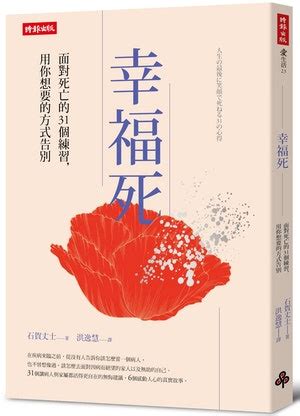 人死了怎麼辦|幸福死：臨終時不需要醫師在場——用你想要的方式告。